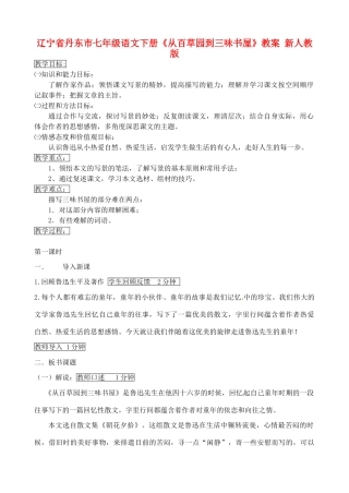 辽宁省丹东市七年级语文下册《从百草园到三味书屋》教案 新人教版