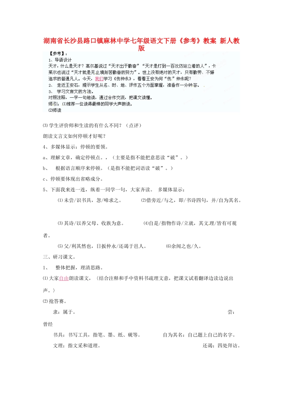 湖南省长沙县路口镇麻林中学七年级语文下册《参考》教案 新人教版_第1页