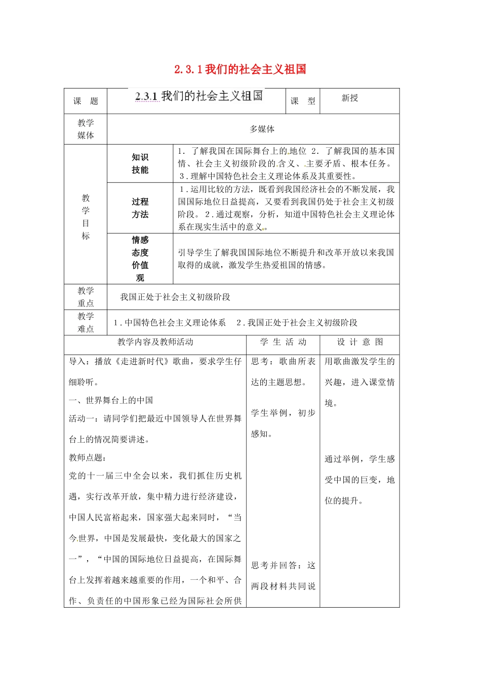 江苏省南通市实验中学九年级政治全册 2.3.1我们的社会主义祖国教案 新人教版_第1页