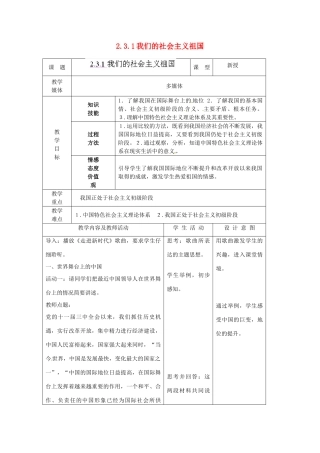 江苏省南通市实验中学九年级政治全册 2.3.1我们的社会主义祖国教案 新人教版