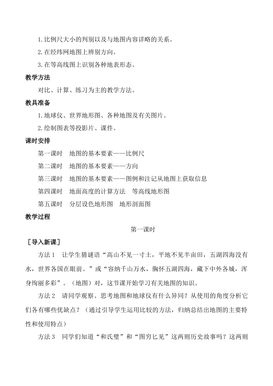 新人教版七年级地理上册地图 第1课时_第2页