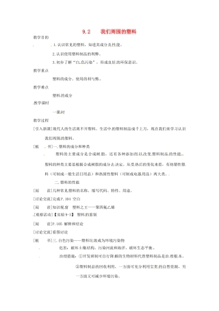 九年级化学下册 9.2 我们周围的塑料精品教案 粤教版