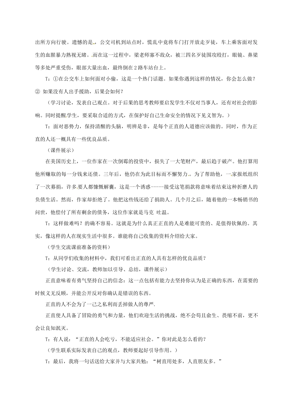 贵州省贵阳市八年级政治下册 第四单元 分清是非 第11课 心中要有杆“秤”第3框 明辨是非 为人正直教案1 苏教版-苏教版初中八年级下册政治教案_第2页