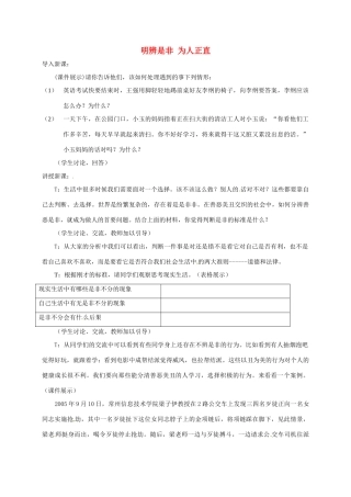 贵州省贵阳市八年级政治下册 第四单元 分清是非 第11课 心中要有杆“秤”第3框 明辨是非 为人正直教案1 苏教版-苏教版初中八年级下册政治教案