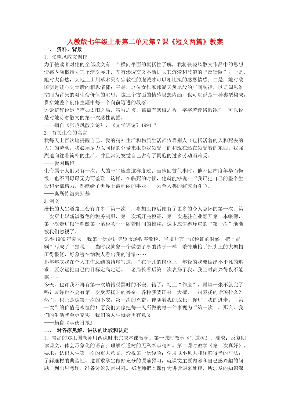 七年级语文上册 第二单元第7课《短文两篇》教案_第1页