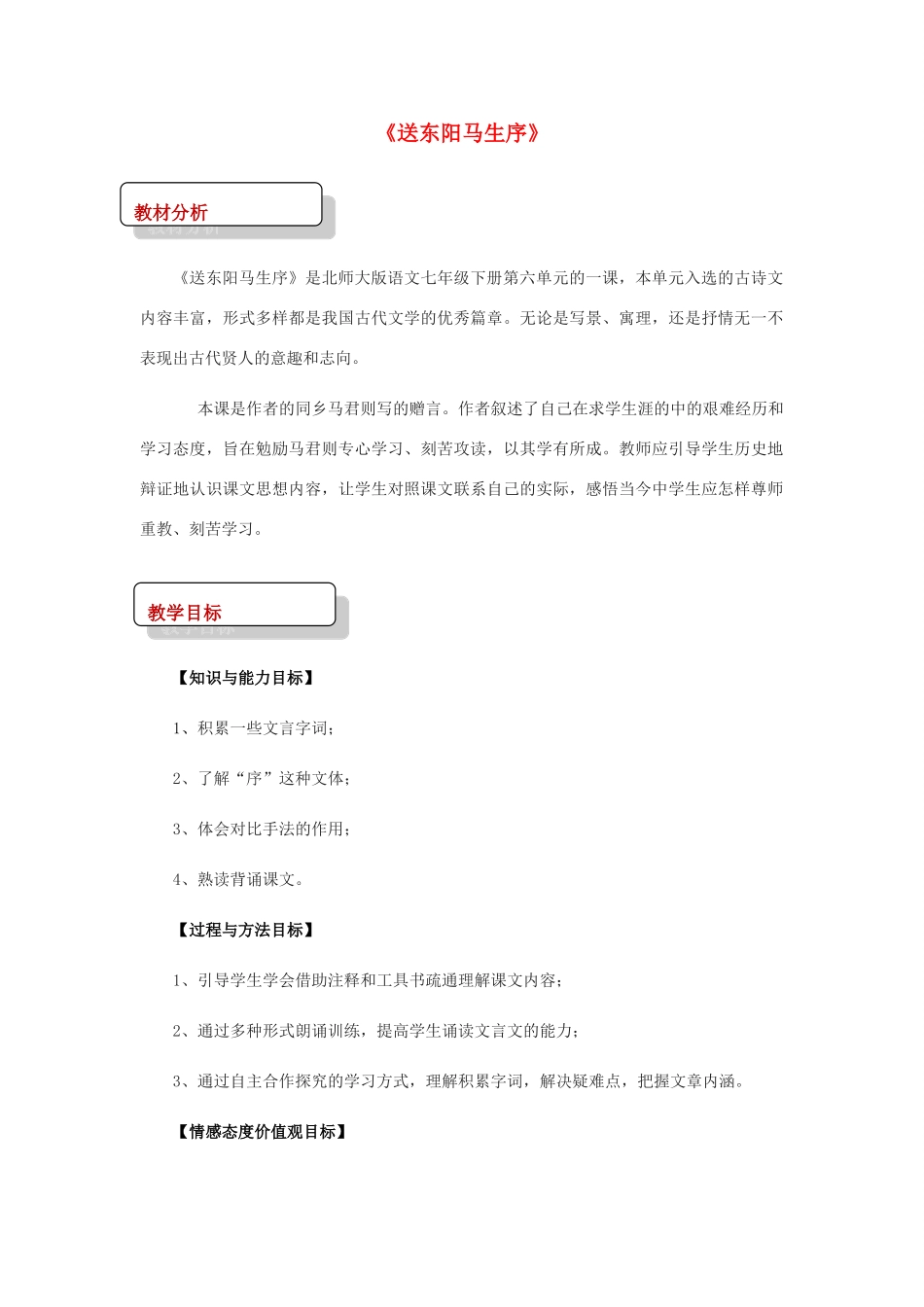 七年级语文下册 6 比较研究《送东阳马生序》教案 北师大版-北师大版初中七年级下册语文教案_第1页