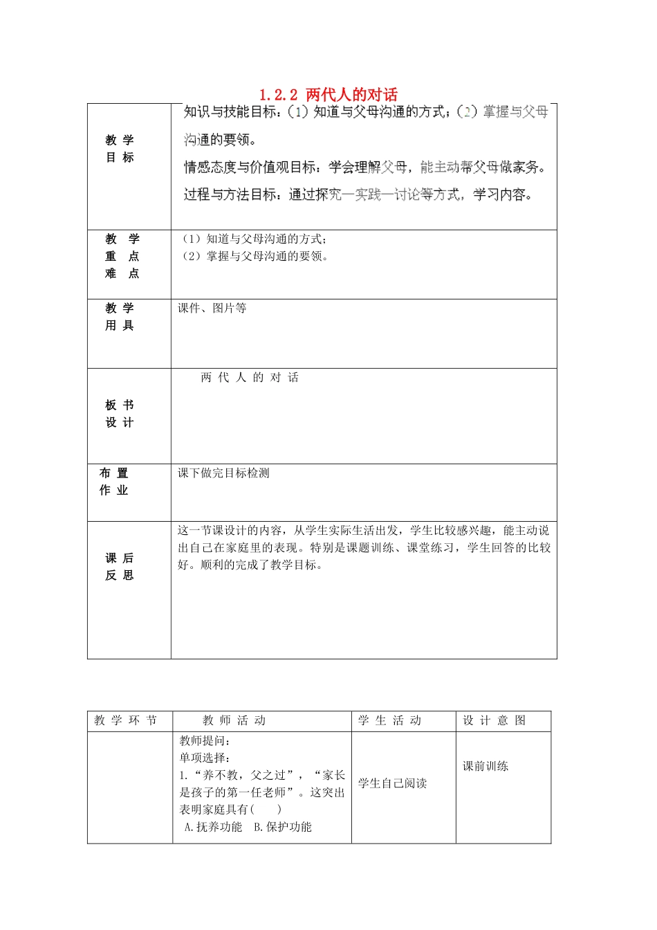 北京市豆各庄中学八年级政治上册 1.2.2 两代人的对话教案 新人教版_第1页