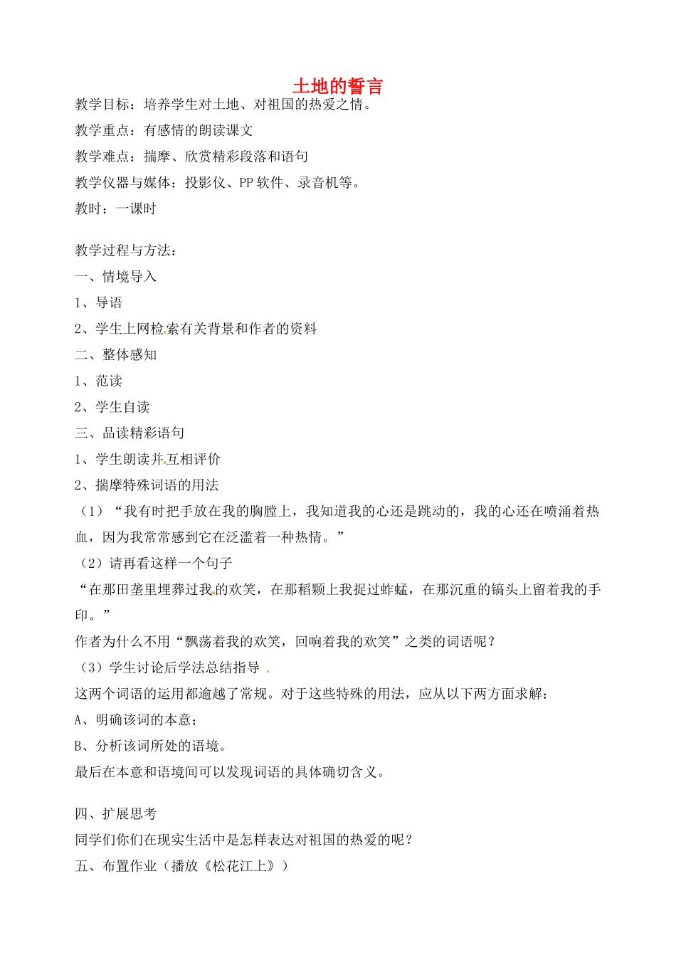 湖南省长沙县路口镇麻林中学七年级语文下册 9土地的誓言教案 新人教版_第1页