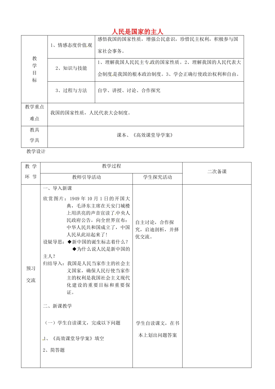 江苏省启东市陈兆民中学九年级政治全册 第九课 第1框 人民是国家的主人教案 苏教版_第1页