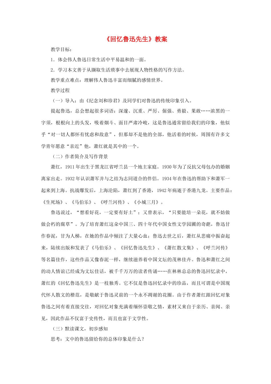 七年级语文下册 第8课《回忆鲁迅先生》教案 北师大版_第1页