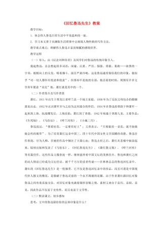 七年级语文下册 第8课《回忆鲁迅先生》教案 北师大版