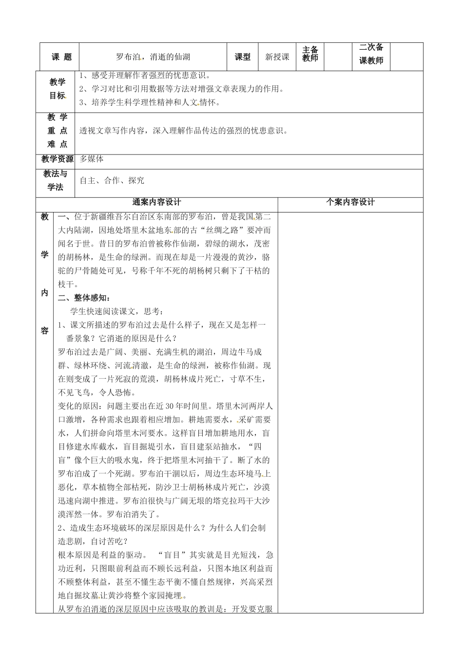 七年级语文上册 第20课《罗布泊消逝的仙湖》教案 鲁教版五四制-鲁教版五四制初中七年级上册语文教案_第1页