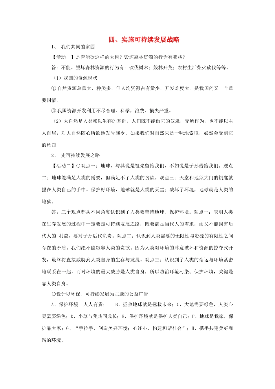 九年级政治全册 4.4 实施可持续发展战略教案 新人教版_第1页