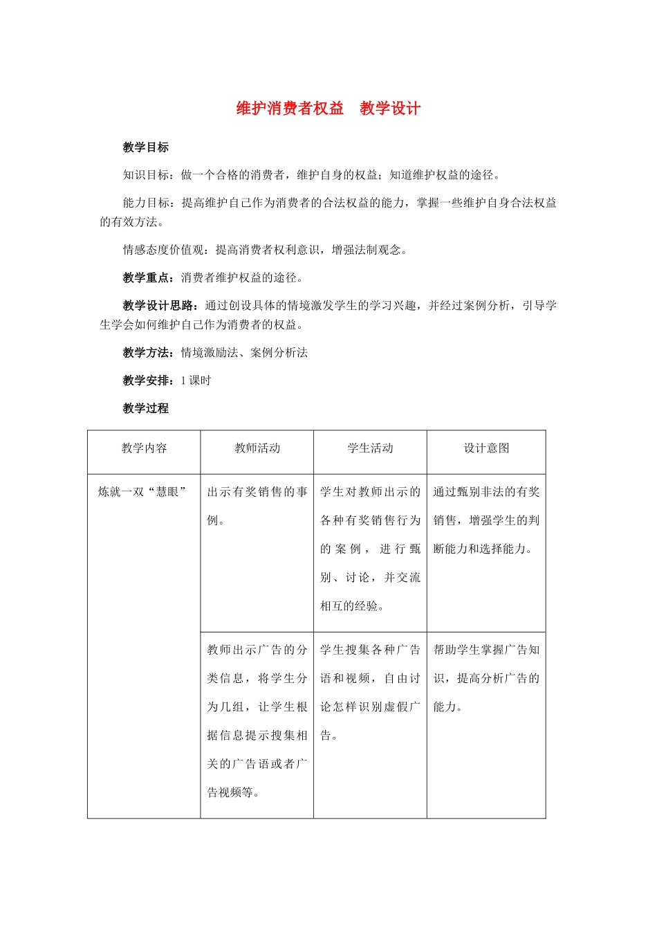 八年级政治下册 维护消费者权益 教学设计 人教新课标版_第1页