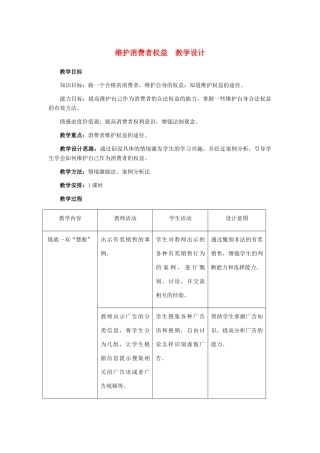 八年级政治下册 维护消费者权益 教学设计 人教新课标版