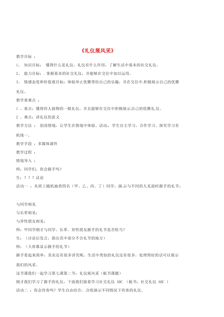福建省福州市八年级政治上册 第七课第二框《礼仪展风采》教案 新人教版_第1页