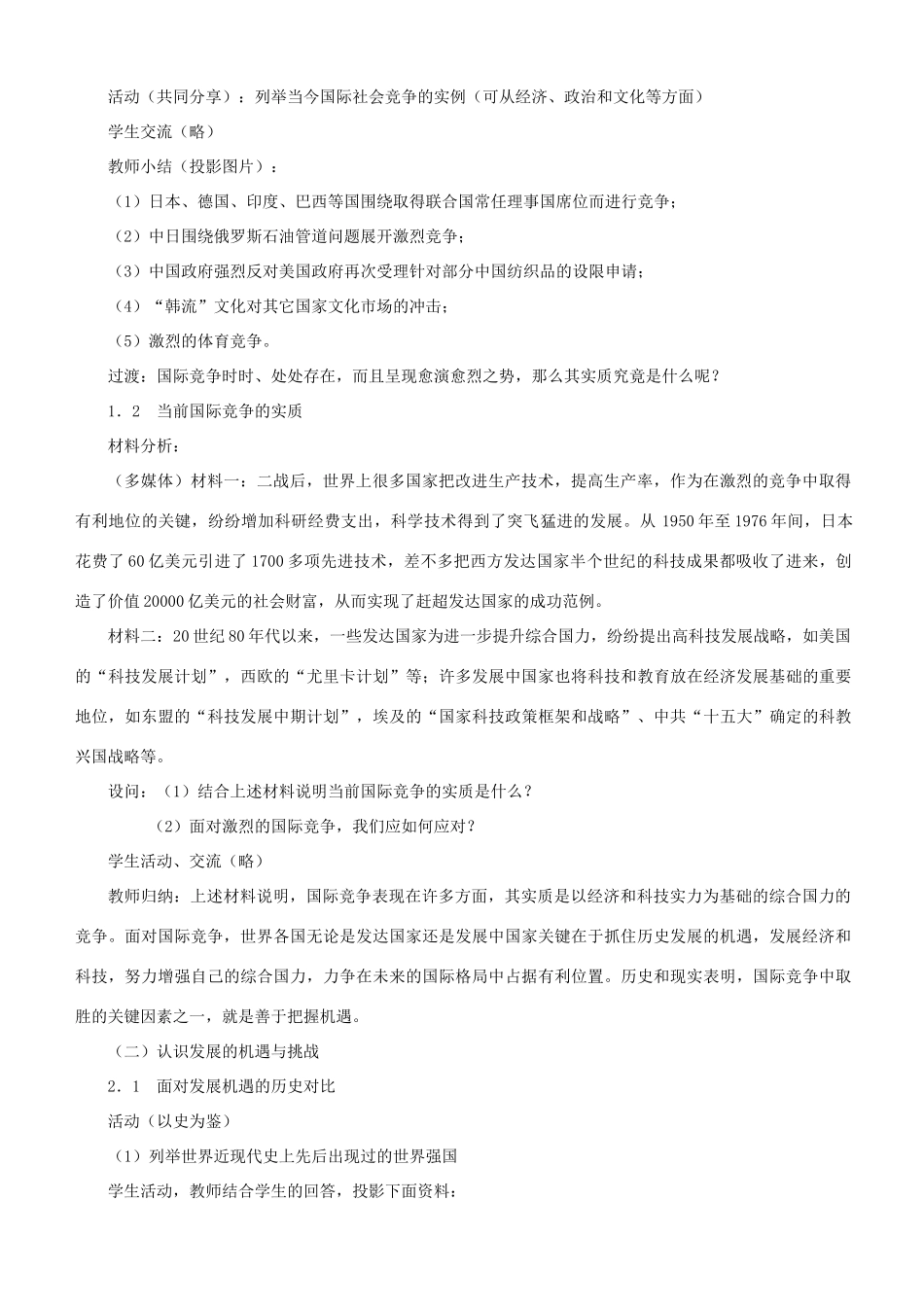 江苏省苏州五中九年级政治全册 第11课二住机遇  迎接挑战教案 苏教版_第2页