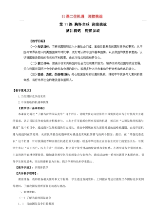 江苏省苏州五中九年级政治全册 第11课二住机遇  迎接挑战教案 苏教版