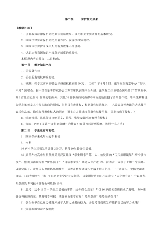 九年级政治第二框保护智力成果教案 苏教版
