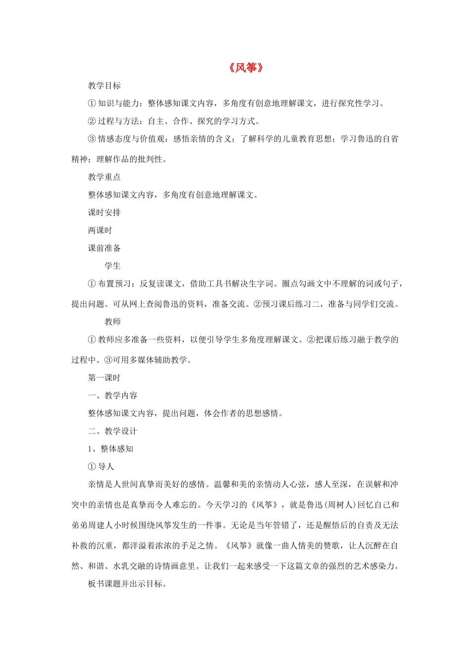 七年级语文上册 第一单元 第4课《风筝》教学设计 （新版）语文版-（新版）语文版初中七年级上册语文教案_第1页