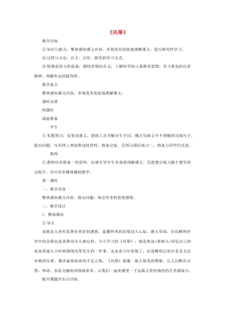 七年级语文上册 第一单元 第4课《风筝》教学设计 （新版）语文版-（新版）语文版初中七年级上册语文教案