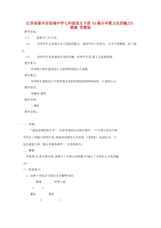 江苏省泰兴市西城中学七年级语文下册《4展示华夏文化的魅力》教案 苏教版