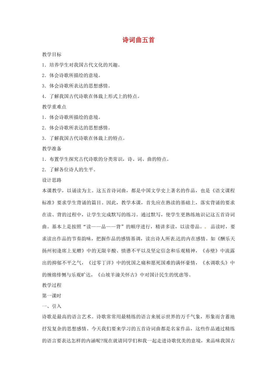 甘肃省张掖市第六中学七年级语文下册 诗词曲五首教案 北师大版_第1页