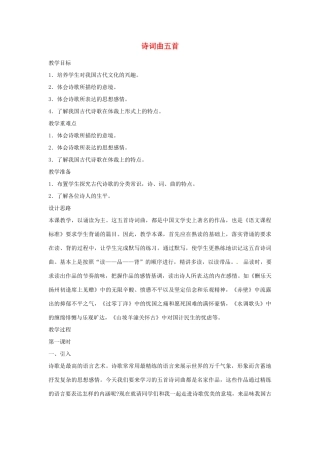 甘肃省张掖市第六中学七年级语文下册 诗词曲五首教案 北师大版