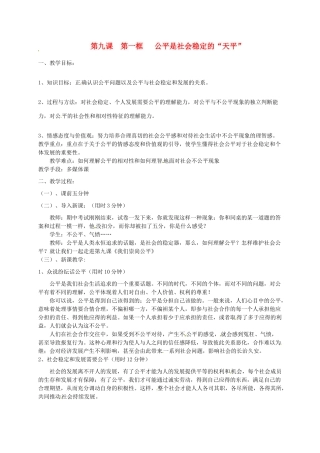 辽宁省丹东市八年级政治下册 第九课 第一框《公平是社会稳定的“天平”》教案 新人教版