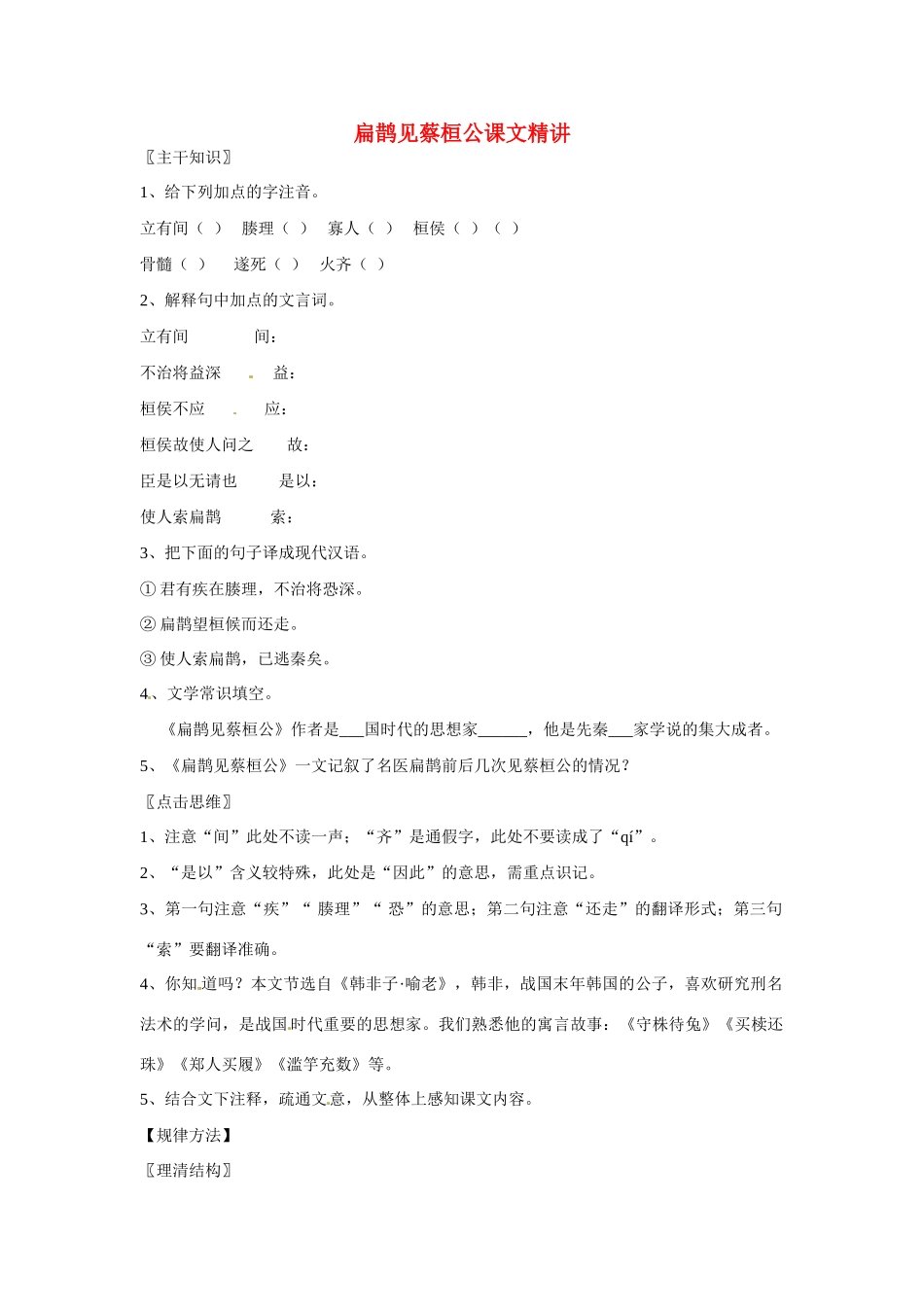 七年级语文上册 第26课《扁鹊见蔡桓公》课文精讲 北京课改版_第1页