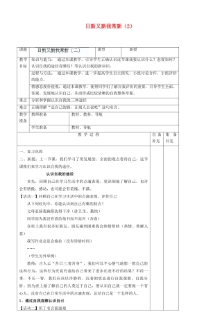 辽宁省大连市76中七年级政治上册《5.1 日新又新我常新（2）》教学设计 新人教版