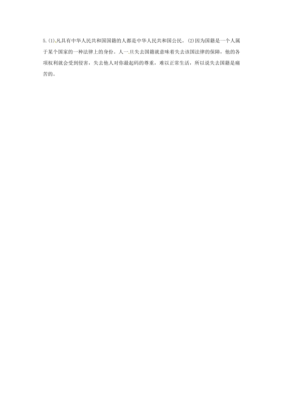 广东省惠东县教育教学研究室八年级政治下册 5.1 我们都是公民（第1课时）课后抽测 粤教版_第2页