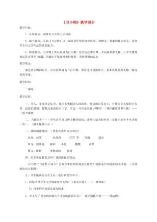 湖北省崇阳县七年级语文下册 第3课《丑小鸭》教案 人教新课标版