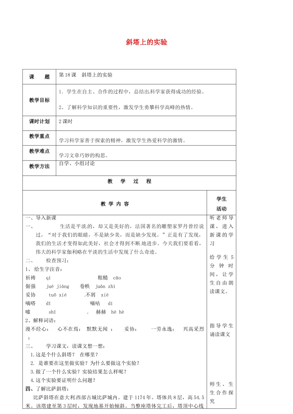 七年级语文上册 第18课《斜塔上的实验》教案 苏教版-苏教版初中七年级上册语文教案_第1页