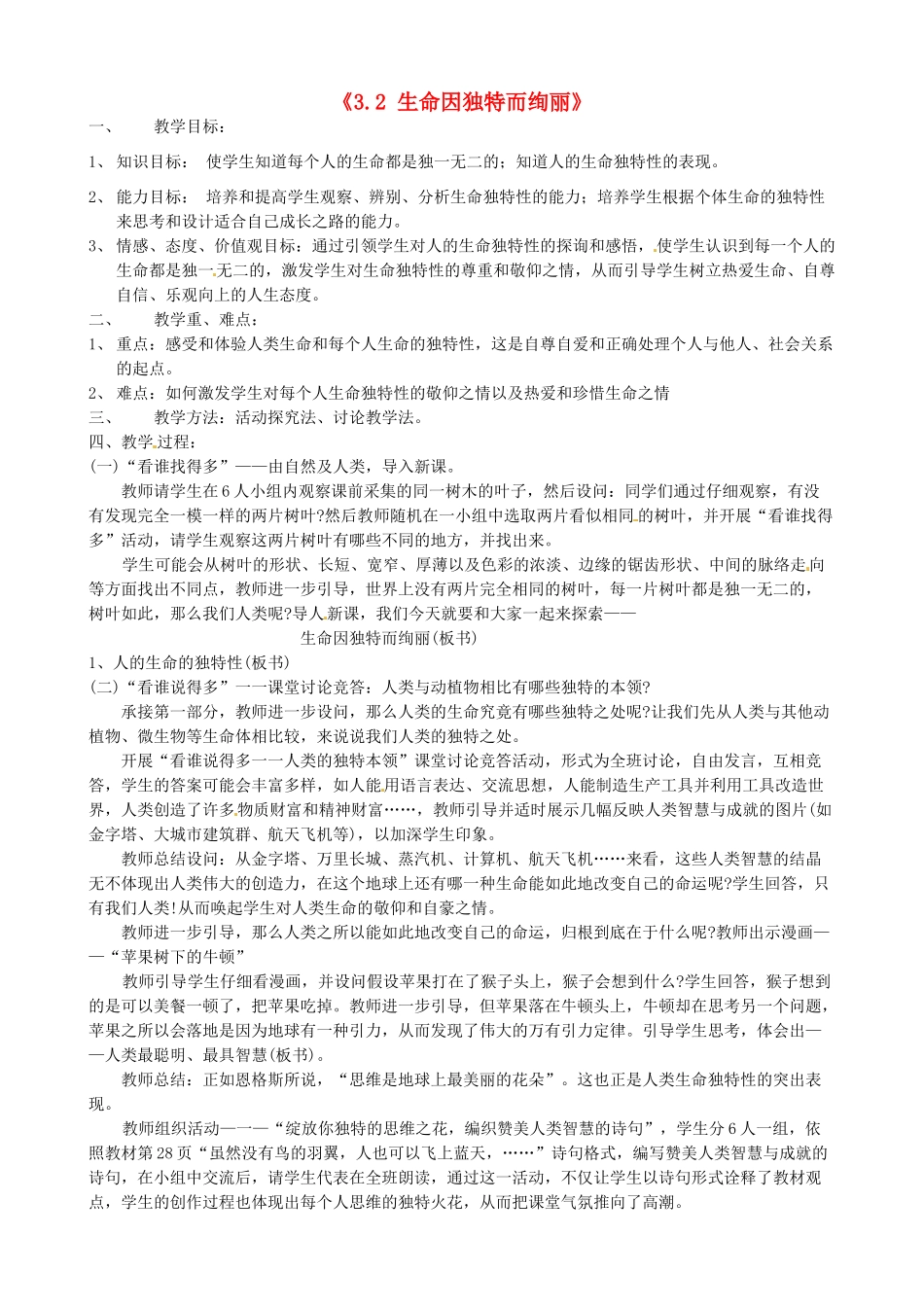 甘肃省兰州市第十九中学七年级政治上册《3.2 生命因独特而绚丽》教案 新人教版_第1页