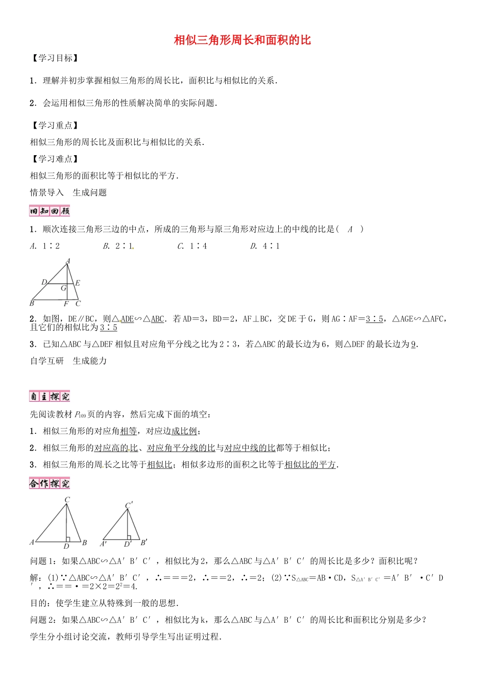 （贵阳专版）秋九年级数学上册 4.7 相似三角形周长和面积的比（第2课时）学案 （新版）北师大版-（新版）北师大版初中九年级上册数学学案_第1页