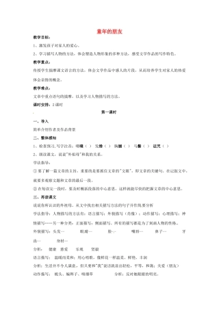 江苏省涟水县第四中学七年级语文下册《第1课 童年的朋友》（第一课时）教案 苏教版