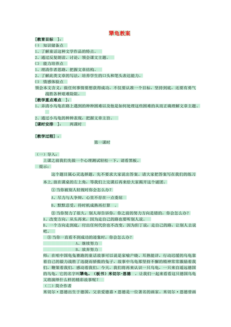 七年级语文上册 第17课《犟龟》教案1 语文版-语文版初中七年级上册语文教案_第1页