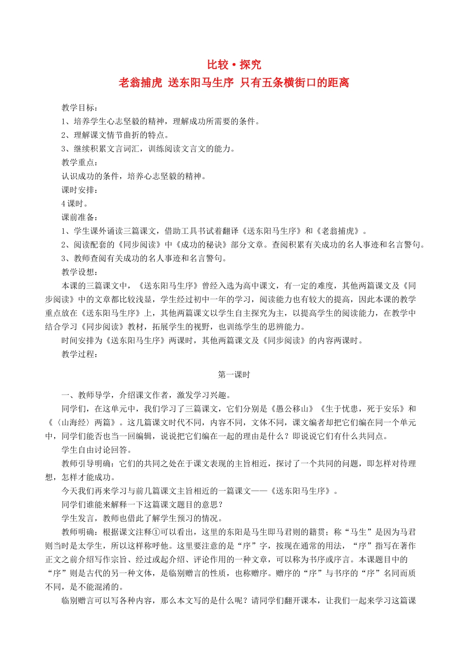 七年级语文下册 第六单元 比较探究《老翁捕虎》《送东阳马生序》《只有五条横街口的距离》教学设计 北师大版_第1页