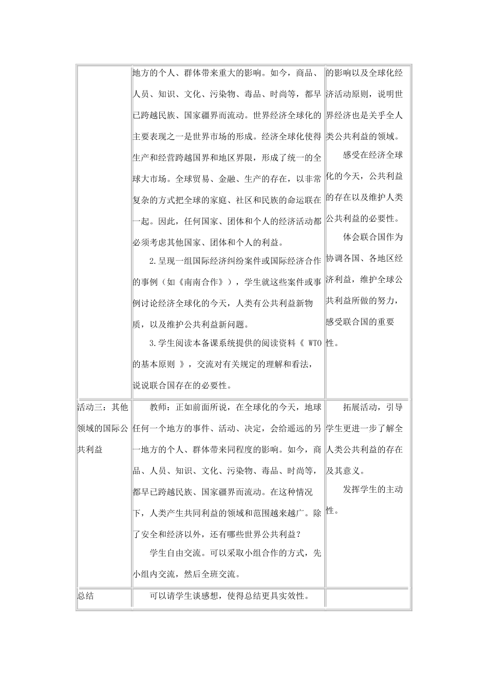 八年级政治下第二单元第四课共同的需要教案（第二课时）科教版_第3页