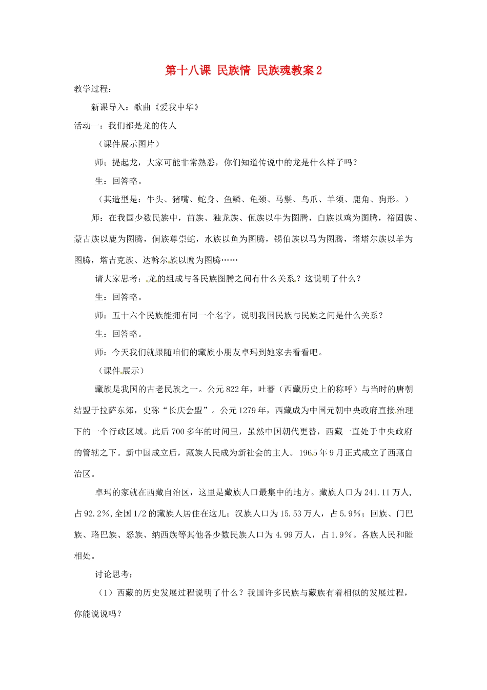 江苏省大丰市万盈二中八年级思品下册 第十八课 民族情 民族魂教案2 苏教版_第1页