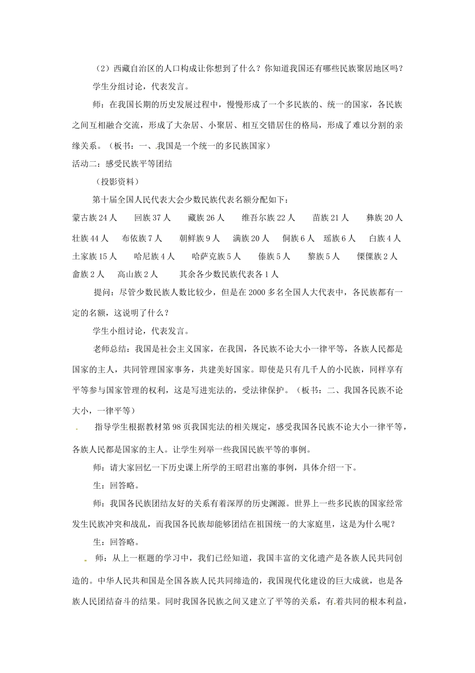 江苏省大丰市万盈二中八年级思品下册 第十八课 民族情 民族魂教案2 苏教版_第2页