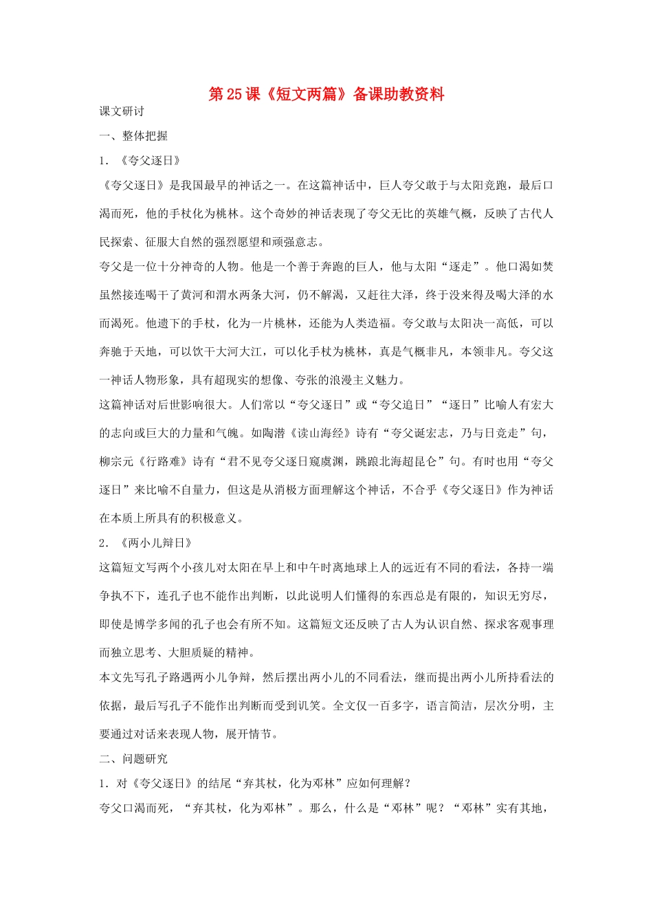 七年级语文下册 第25课《短文两篇》备课助教资料 人教新课标版_第1页