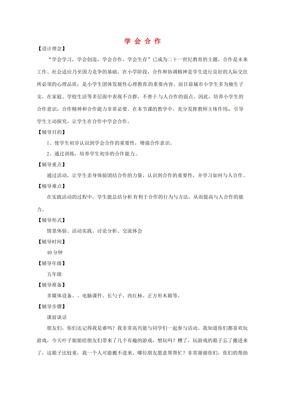 九年级政治 学会合作 教案4 苏教版_第1页