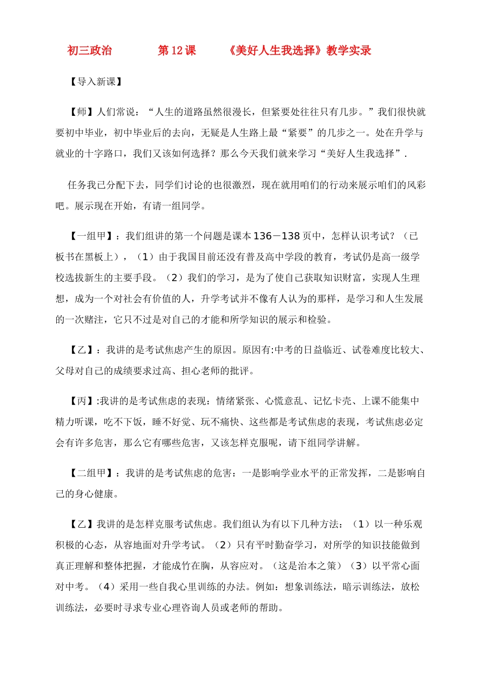 九年级政治 美好人生我选择 教学设计鲁人版_第1页