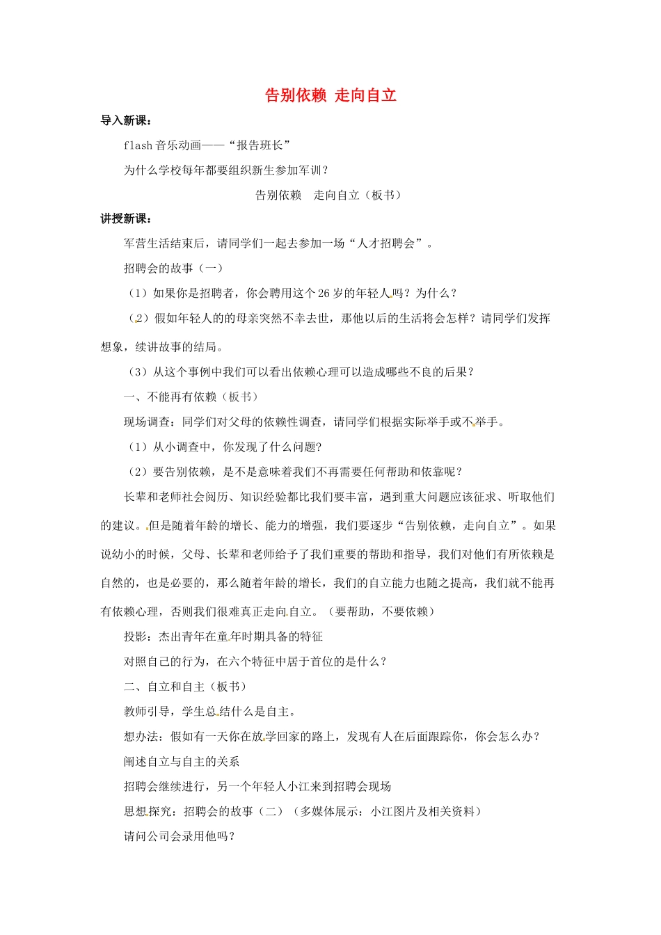福建省沙县第六中学七年级政治下册 3.2 告别依赖 走向自立教案 新人教版_第1页