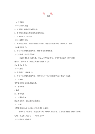 七年级语文下册 第17课《马说》教案 长春版