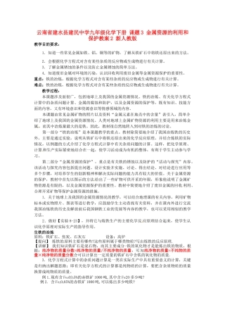云南省建水县建民中学九年级化学下册 课题3 金属资源的利用和保护教案2 新人教版
