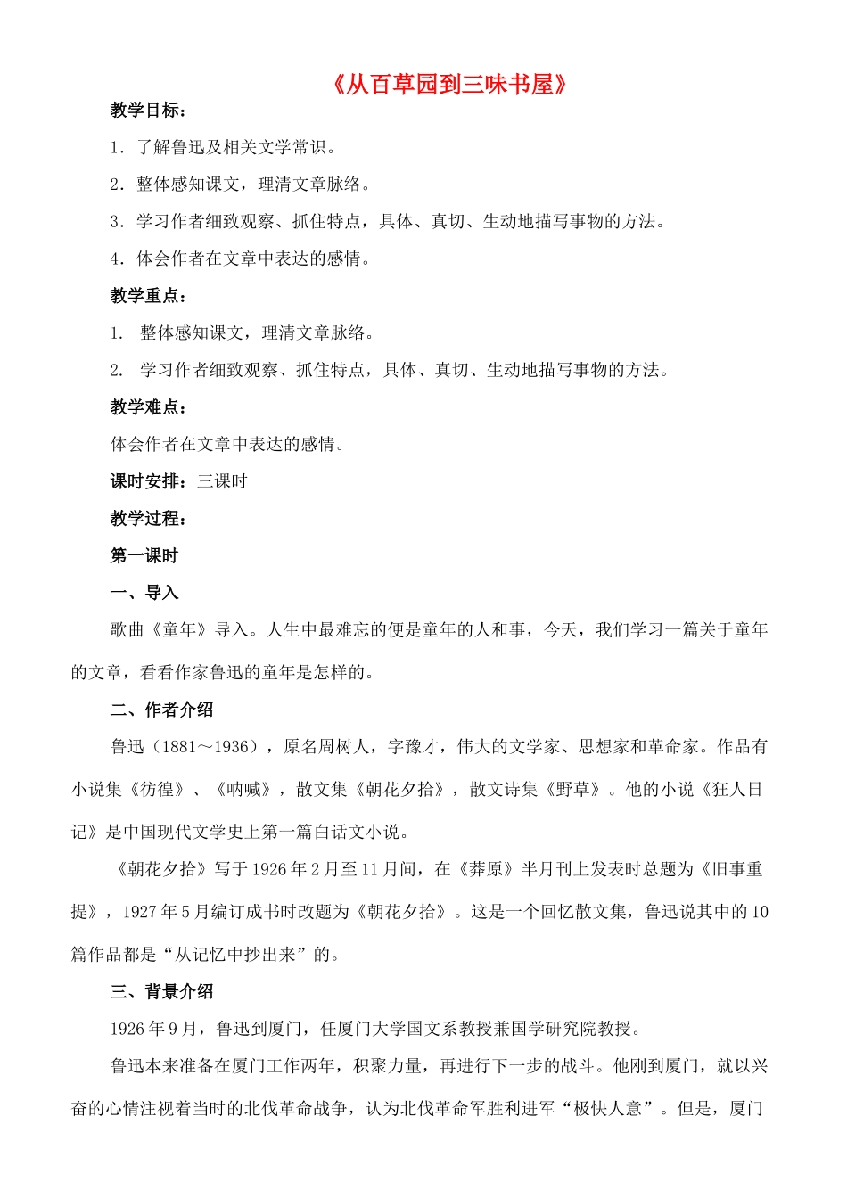 七年级语文上册 6《从百草园到三味书屋》教案 长春版-长春版初中七年级上册语文教案_第1页