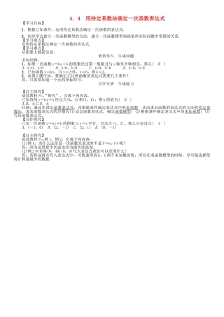 春八年级数学下册 4.4 用待定系数法确定一次函数表达式学案 （新版）湘教版-（新版）湘教版初中八年级下册数学学案